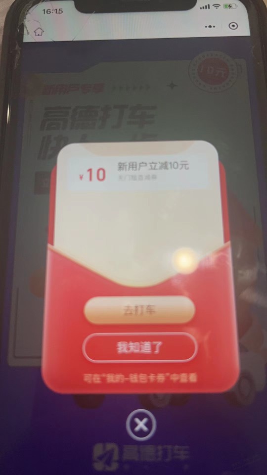 高德10元无门槛