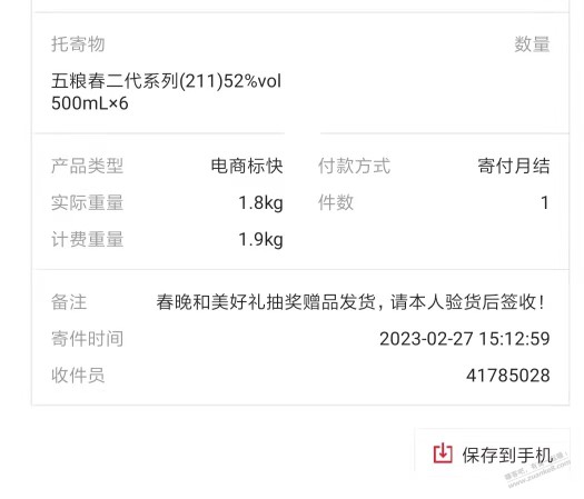 年三十和后来抽奖的五粮液都发货了  五粮春也发了