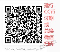 【建行CC币今天过期1月份的】