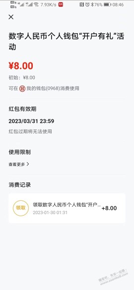 问一下，这个8元的数字红包 那里消费？