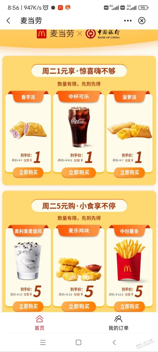 中行app周二  麦当劳单品1/5元