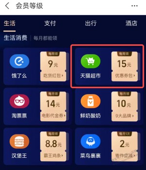 支付宝会员特权领2/3/5元猫超卡