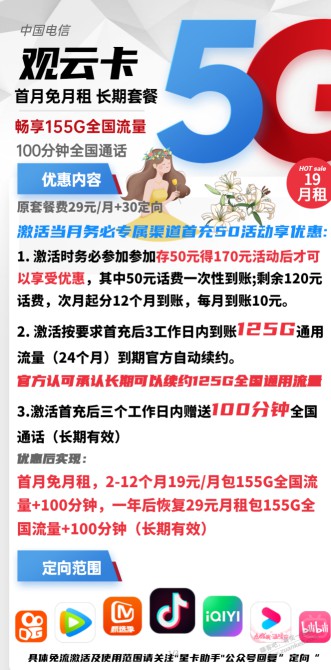 湖北电信观云卡  外面撸疯了~19元 包155G  快！上！