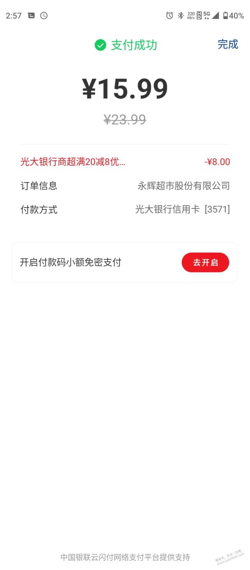 重庆吧友速撸！光大APP付款永辉，20-8，名额充足