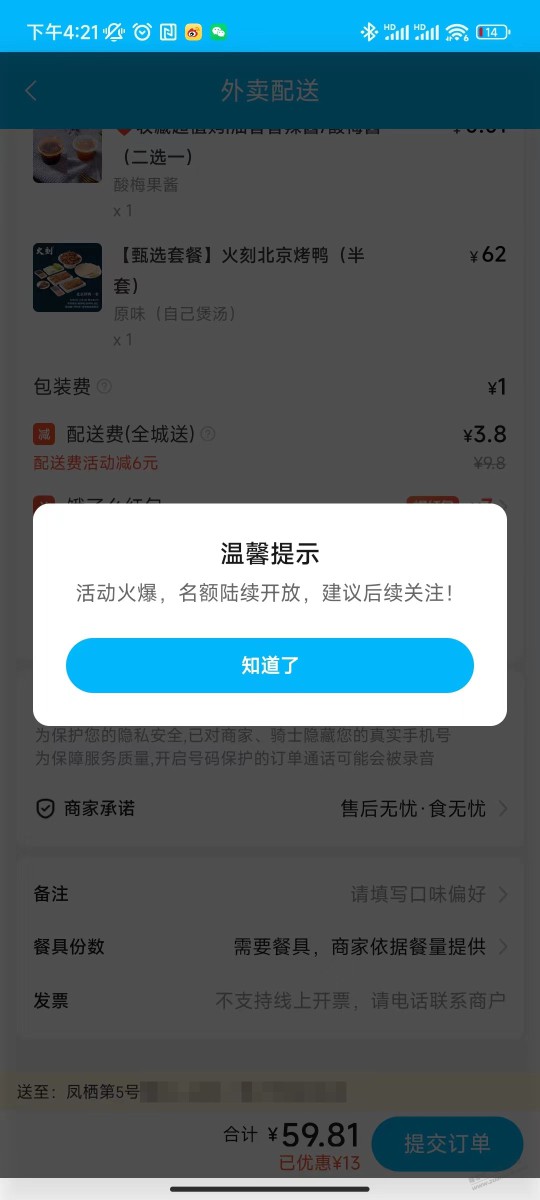 饿了么时间对16：21，如图