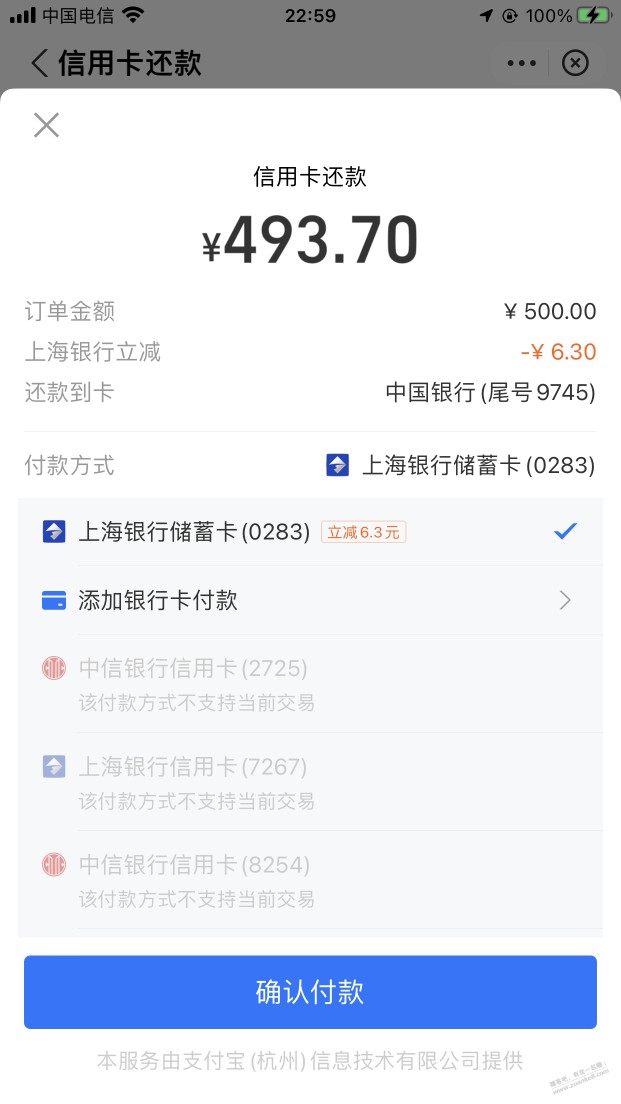 支付宝还款500-6.3 上海储蓄卡 有优惠