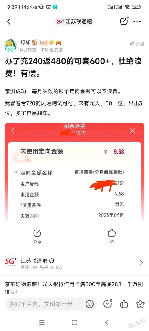 江苏联通充240返480的怎么套有人知道吗？