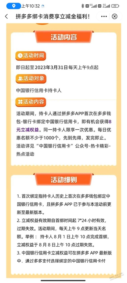 中行首卡绑拼多多立减8元，为啥绑完啥也没有？