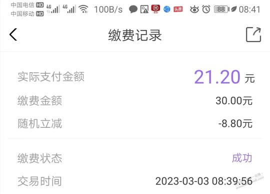 云缴费30减了8.8