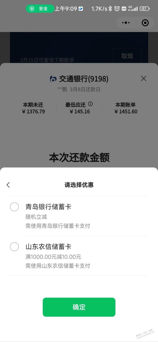 微信还款优惠，青岛银行，农商银行