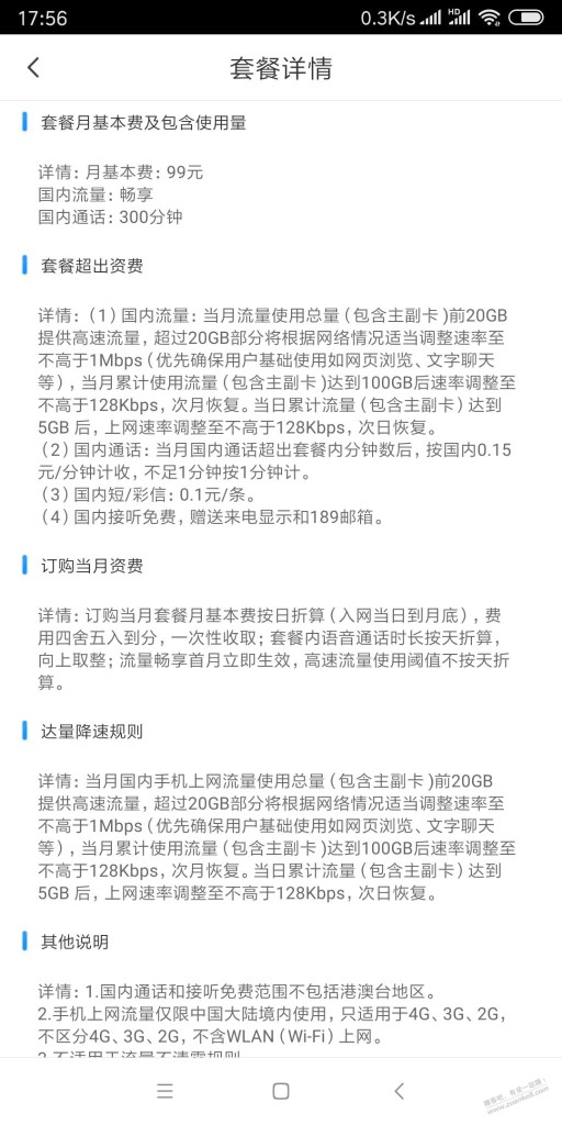 提醒一下。前3年办的19块钱深圳电信卡。20G无限流量。这个月又到期了。 变成