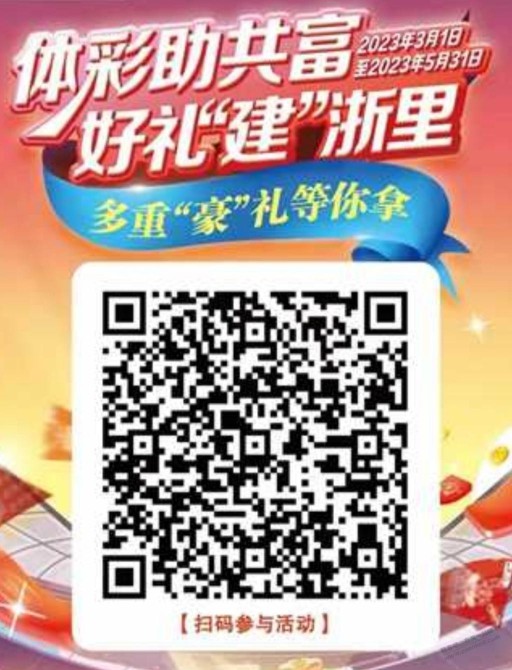 浙江 体彩 建行数字红包  wx扫码 领后再抽奖