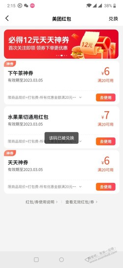 8.8两个美团红包被使用？怎么维权