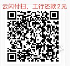 工行xyk还款券2元。 云闪付扫