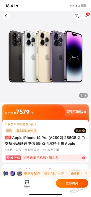 东哥家的百亿补贴14pro256是自营吗？