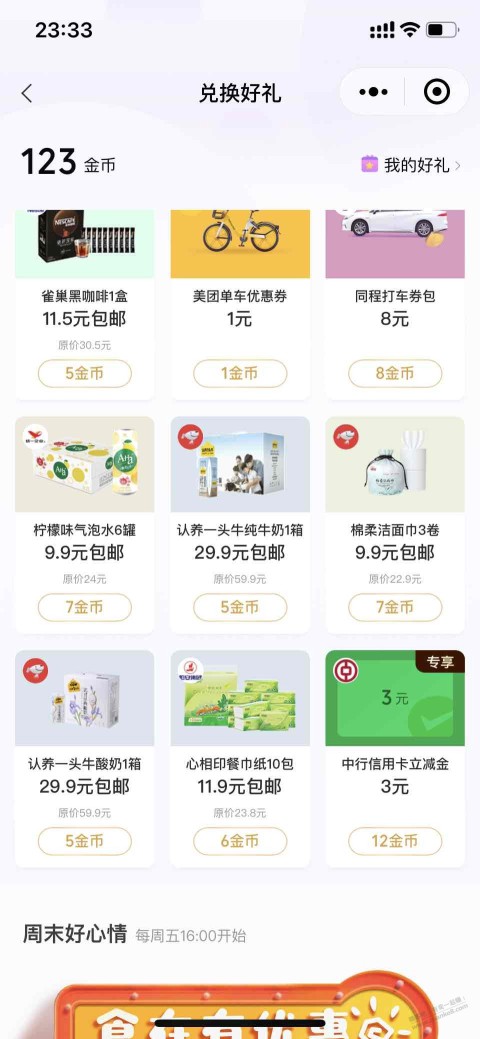 微信支付有优惠金币兑换中行立减金，可以考虑