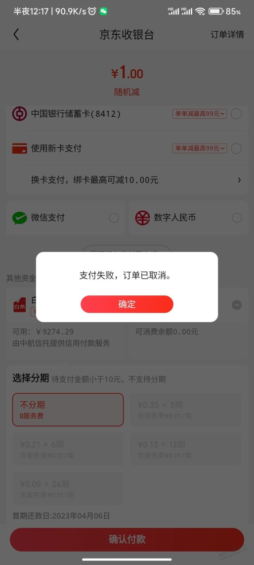 京东无法支付，我试了几种方法