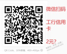 【工行xing/用卡2元红包】试试？