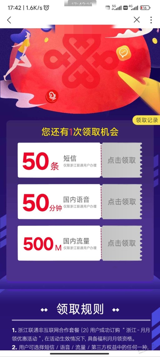 浙江联通每月可以领50分钟通话