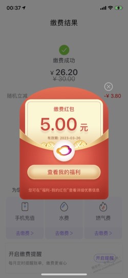 云缴费算水了吧，随机减了3.8