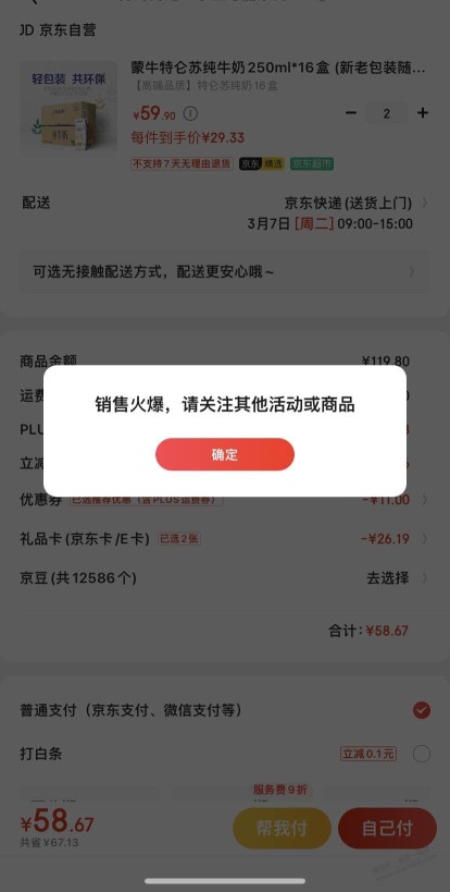 京东买个牛奶都火爆，两个大号都是火爆。坏透了