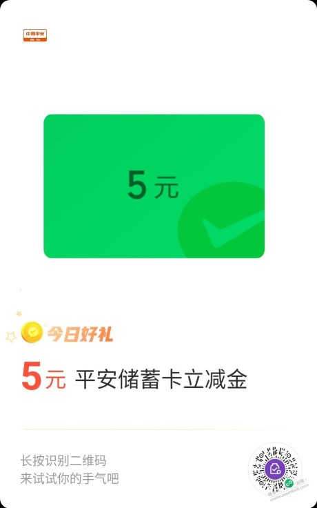 平安储蓄卡5元微信立减金（需要受邀）