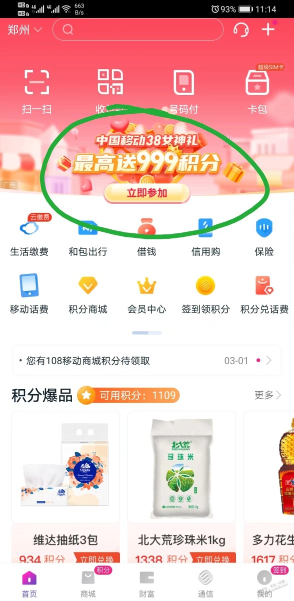 中国移动和包APP，首页横幅广告，中国移动38女神礼最高送999积分