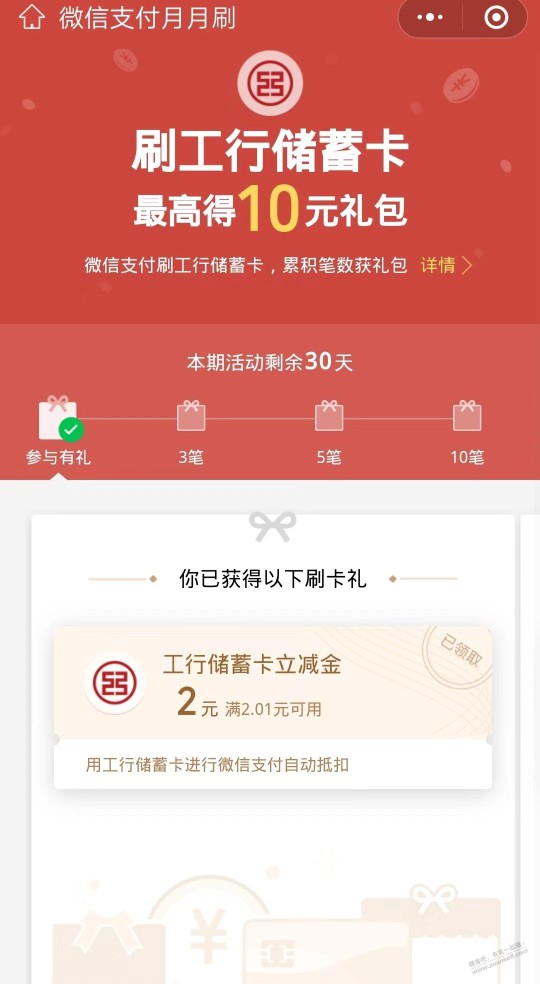 工行，微信支付月月刷，可得微信立减金