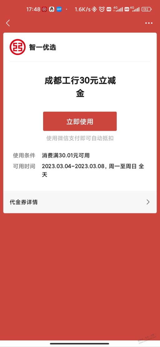 有谁知道成都兴农通那个立减金怎么用吗