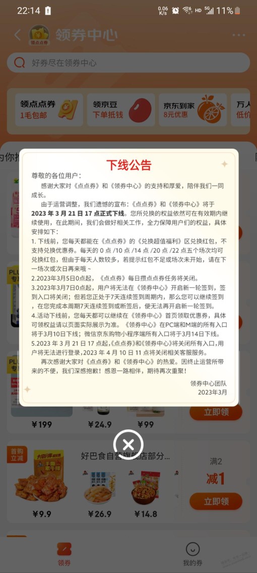 狗东以后不能领券了吗？