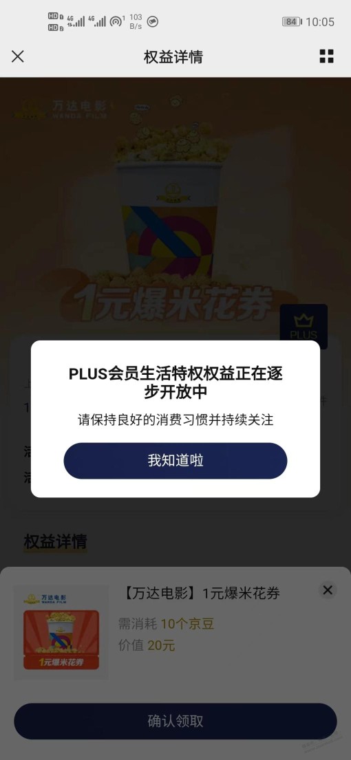 狗东开plus连权益都领不了了？