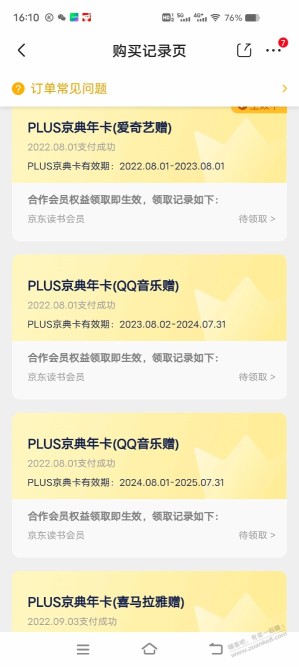 退京东plus会员