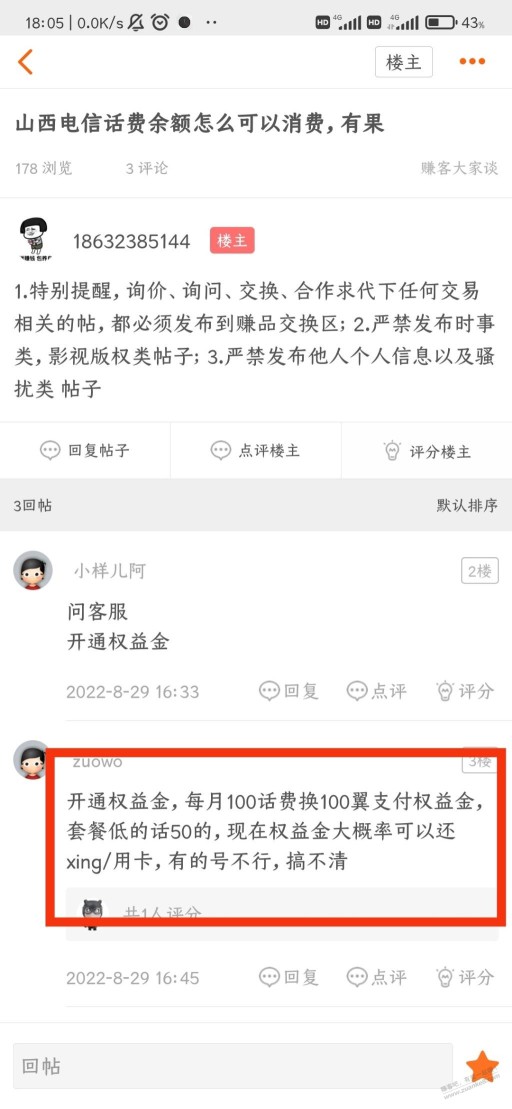 成都电信话费能开权益金吗