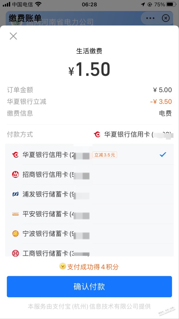支付宝充电费 华夏xing/用卡 5-3.5