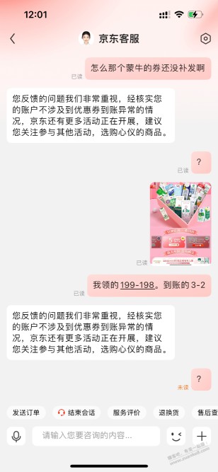 京东蒙牛198券客服又开始耍赖了