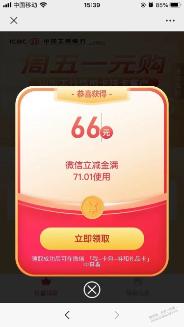 山东工行周五一元购可能有水 刚抽中66元