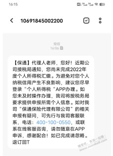 什么意思 保通保险 您尚未完成2022年度个人所得税汇缴