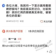 显示器换成HDMI接口的为什么看着眼睛疼