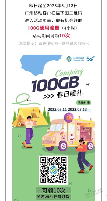 广州移动100g流量4小时（可领10次）