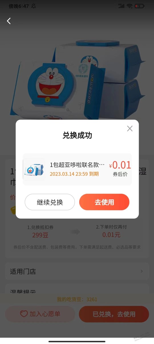 299吃货豆 0.01可兑换一包湿巾