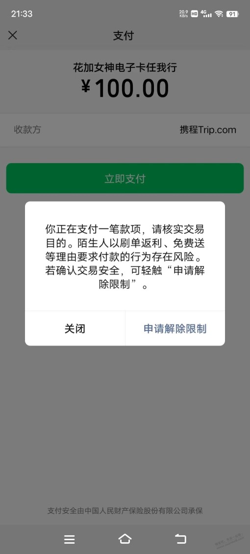 wx买携程卡被限制了。