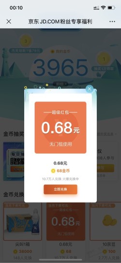 京东公众号 0.68红包