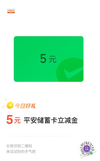 5元毛，平安储蓄卡5立减金