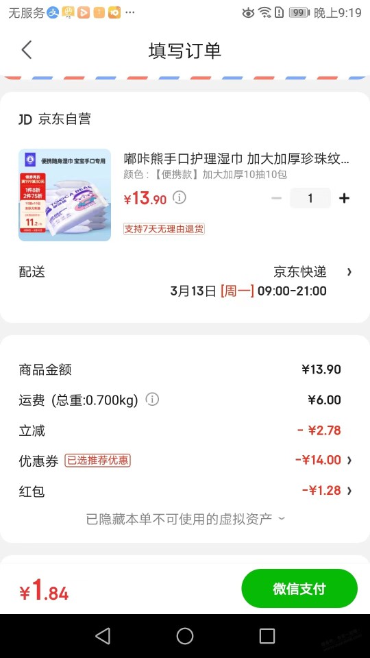 双叠加，京东自营10包手口湿巾，需运费券1.84元