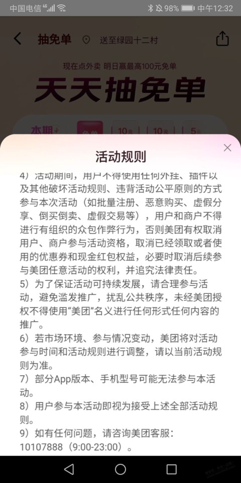 美团外卖抽免单