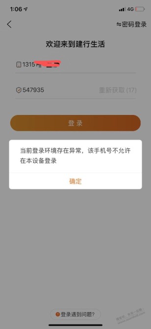 建设生活登入第二个异常有办法吗，有果