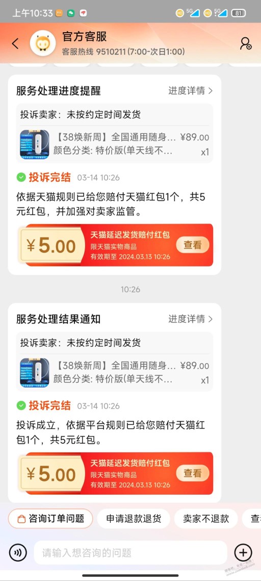 s宁wifi  延迟发货赔偿5元