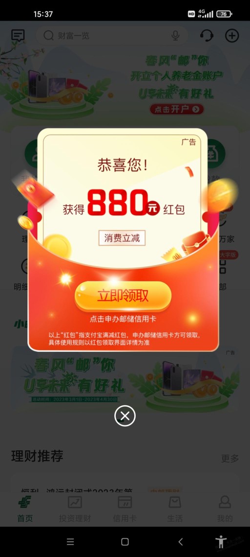 登录邮政APP自动弹出880申卡界面才有红包