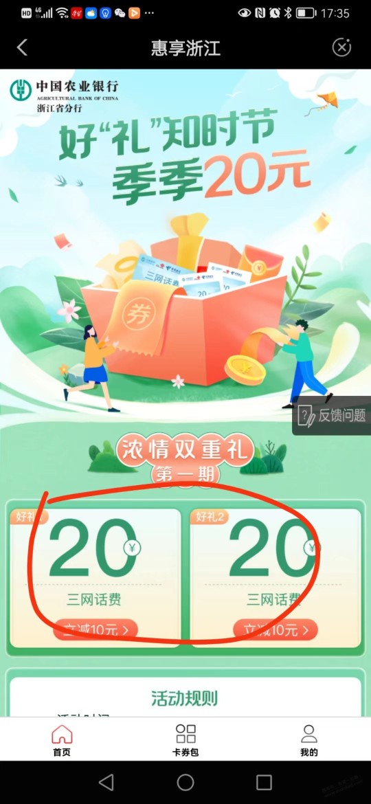 浙江农行 10充20话费2次