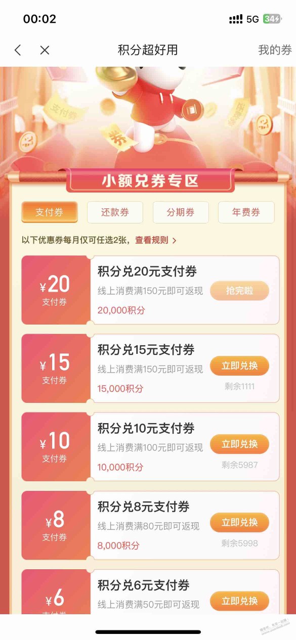 中信xing/用卡积分当钱花兑换的支付劵有bug